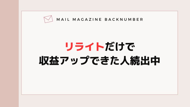 リライトだけで収益アップできた人続出中